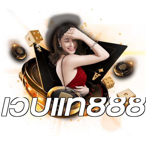 เว็บแท้888