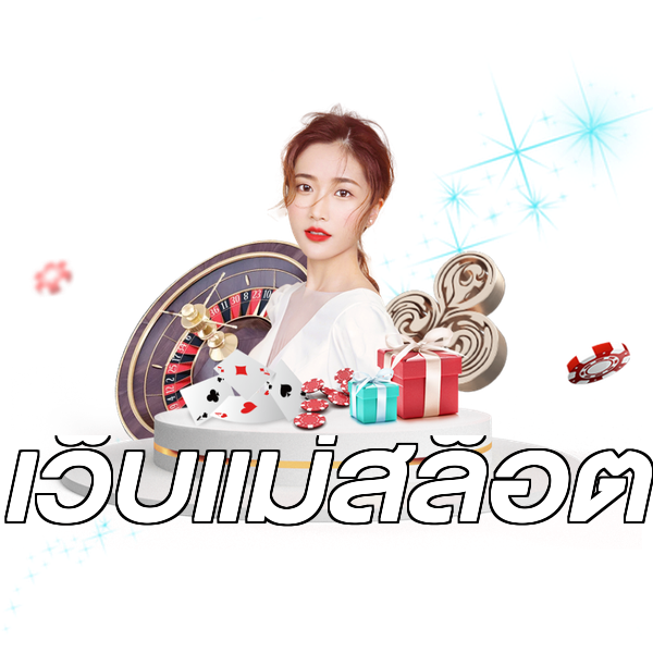 เว็บแม่สล็อต