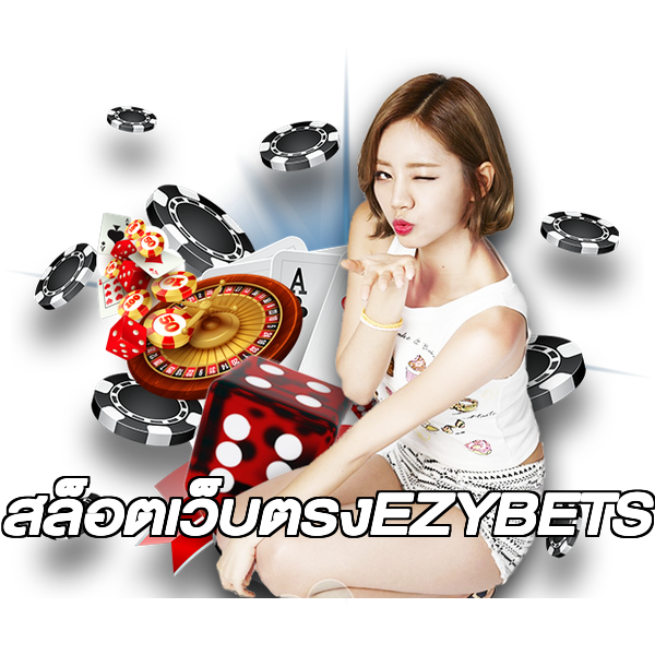 สล็อตเว็บตรงEZYBETS