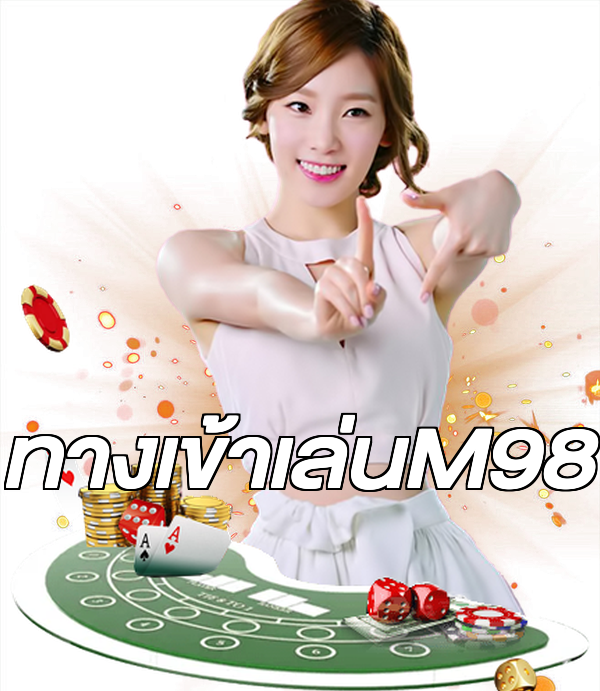 ทางเข้าเล่นM98