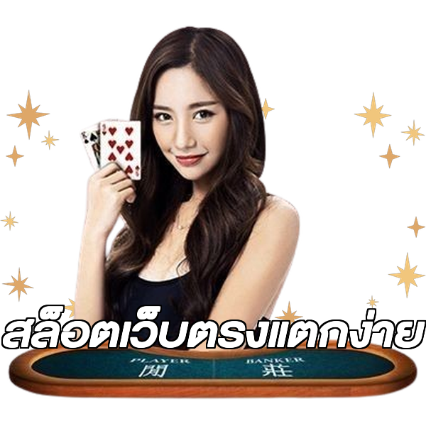 สล็อตเว็บตรงแตกง่าย