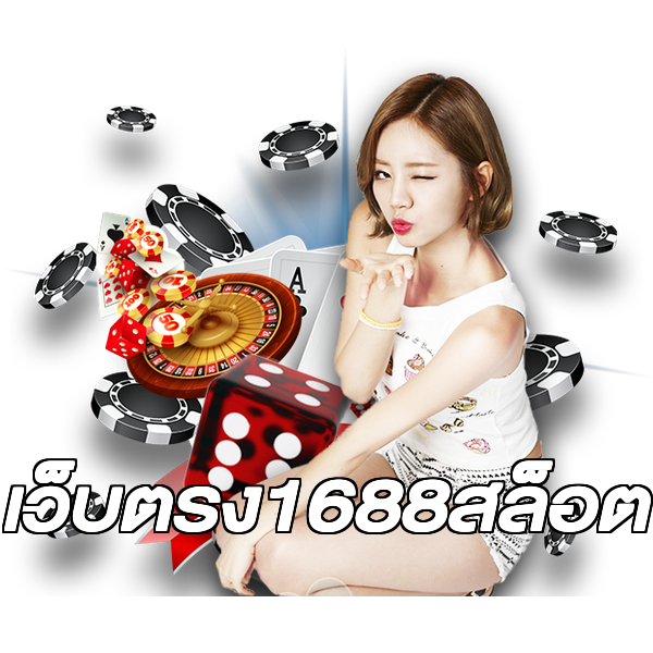 เว็บตรง1688สล็อต
