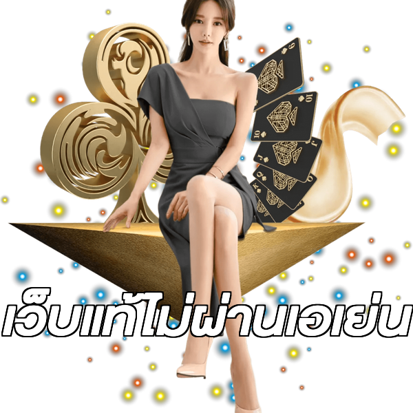 เว็บแท้ไม่ผ่านเอเย่น