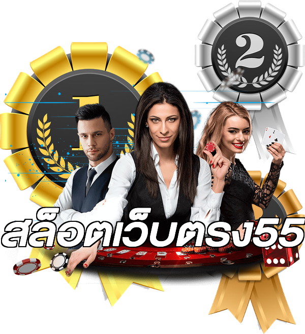 สล็อตเว็บตรง55