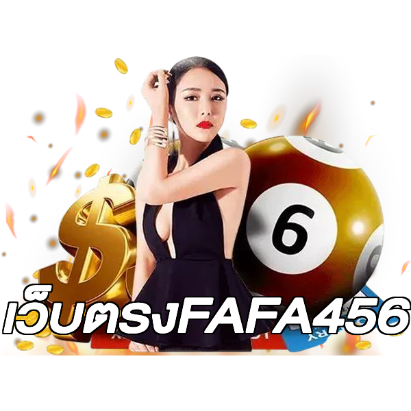 เว็บตรงFAFA456
