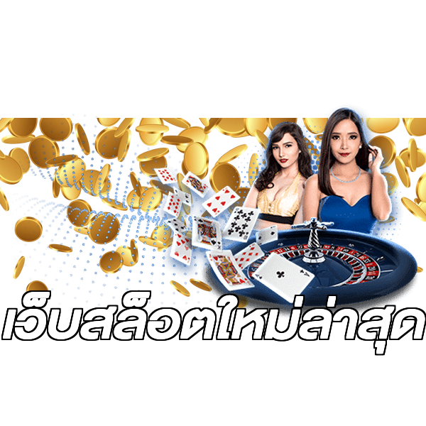 เว็บสล็อตใหม่ล่าสุด