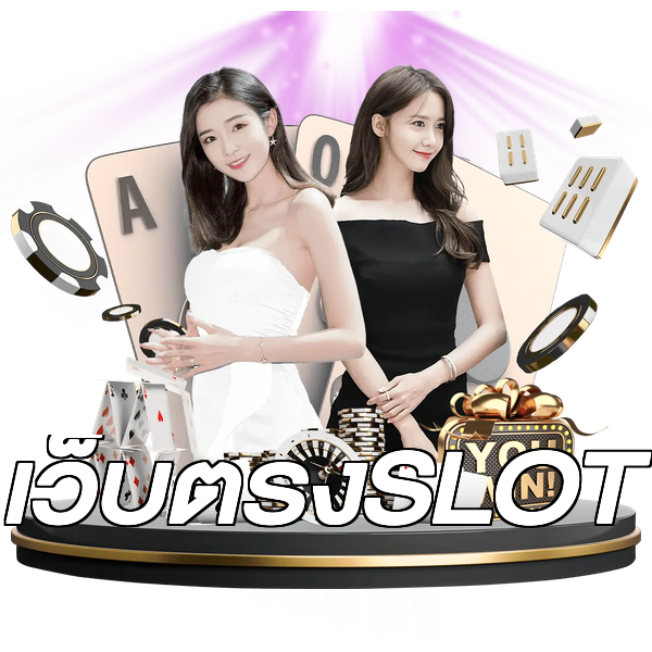 เว็บตรงSLOT