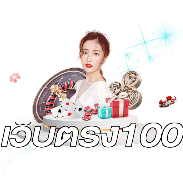 เว็บตรง100