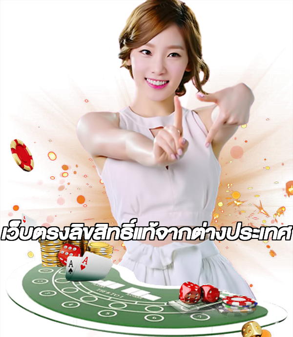 เว็บตรงลิขสิทธิ์แท้จากต่างประเทศ
