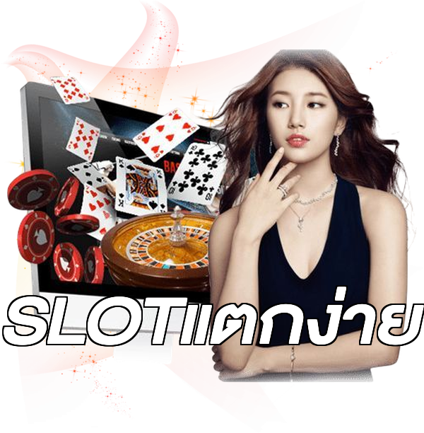 SLOTแตกง่าย