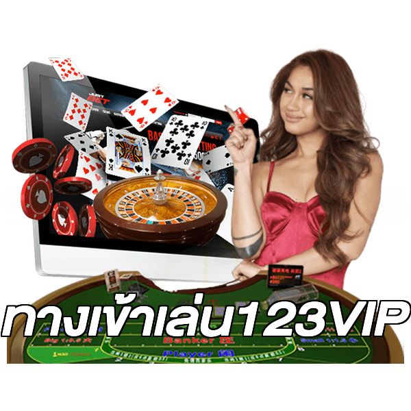 ทางเข้าเล่น123VIP
