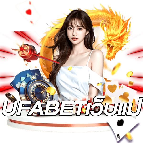 UFABETเว็บแม่
