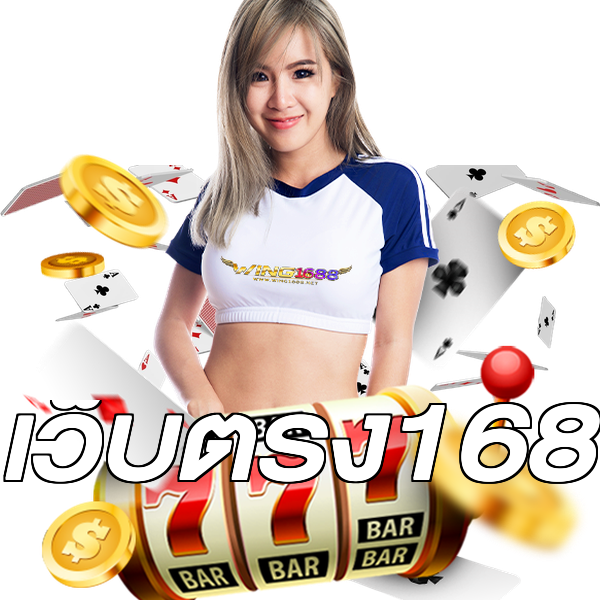 เว็บตรง168