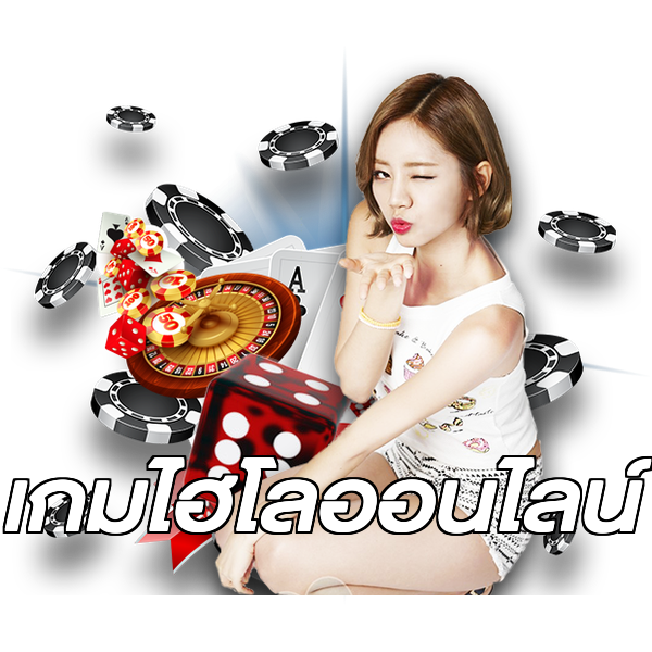 เกมไฮโลออนไลน์