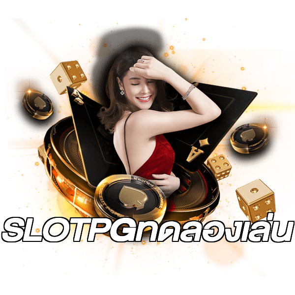 SLOTPGทดลองเล่น