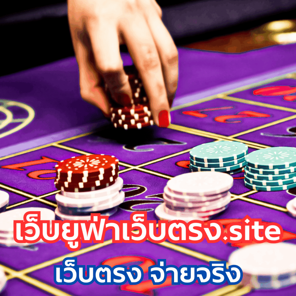 เว็บยูฟ่าเว็บตรง.site