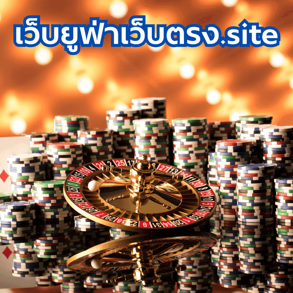 เว็บยูฟ่าเว็บตรง.site