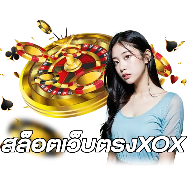 สล็อตเว็บตรงXOX