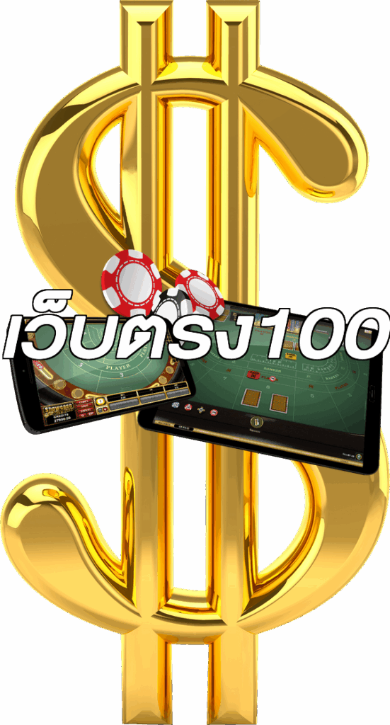เว็บตรง100