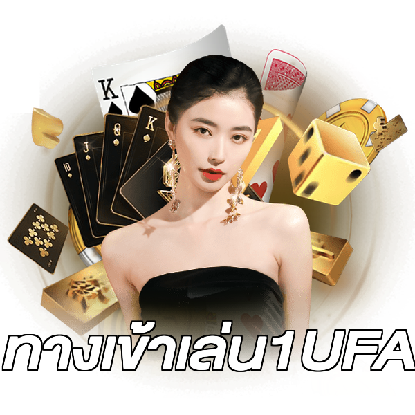 ทางเข้าเล่น1UFA