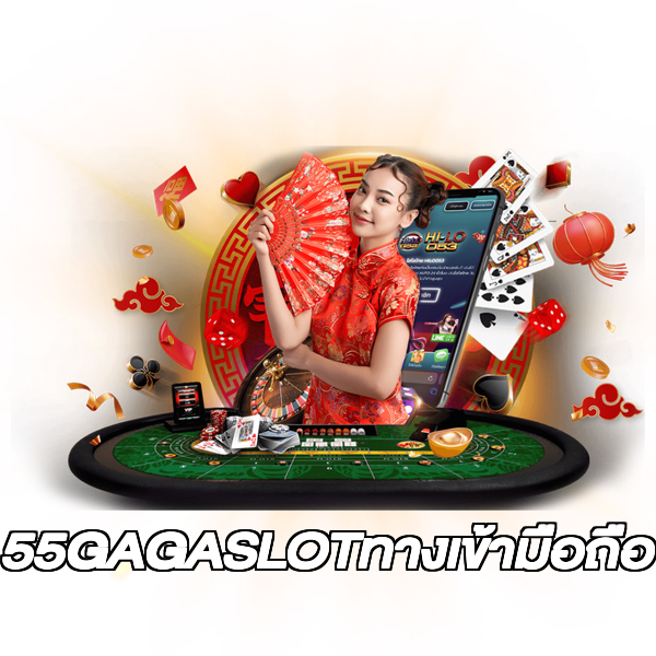 55GAGASLOTทางเข้ามือถือ