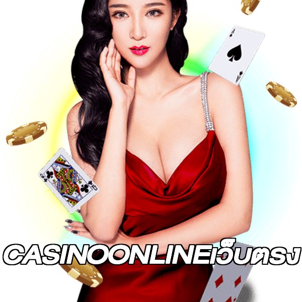 CASINOONLINEเว็บตรง