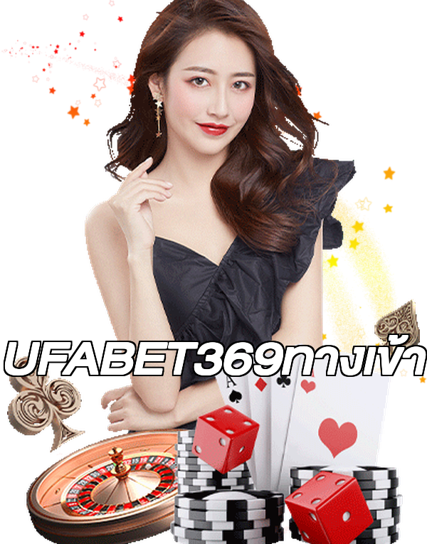 UFABET369ทางเข้า