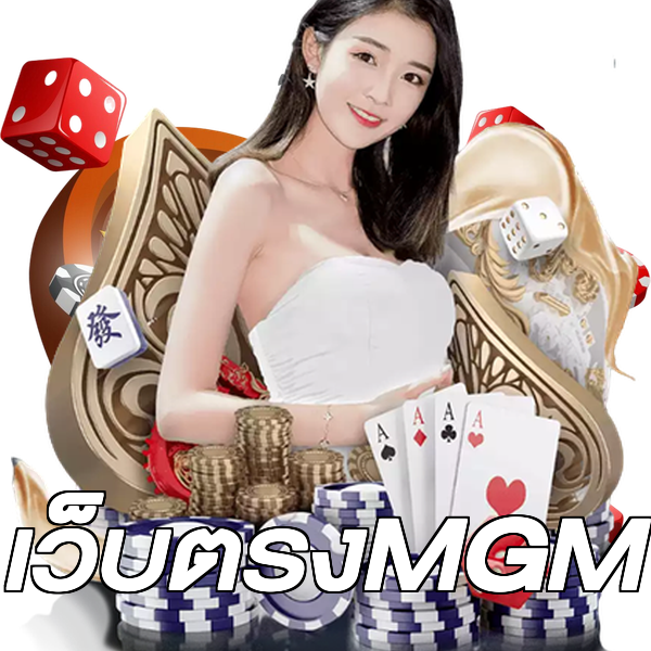 เว็บตรงMGM