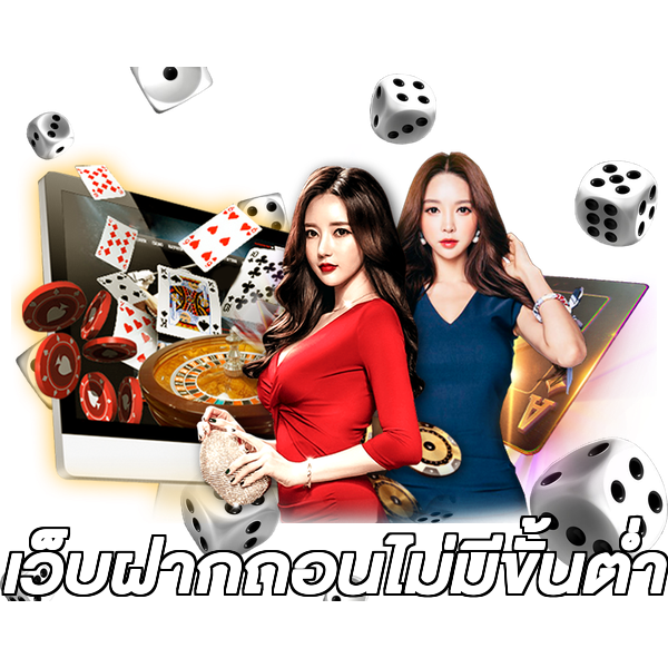 เว็บฝากถอนไม่มีขั้นต่ํา