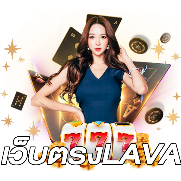 เว็บตรงLAVA
