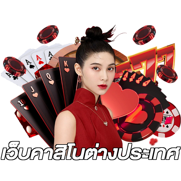 เว็บคาสิโนต่างประเทศ