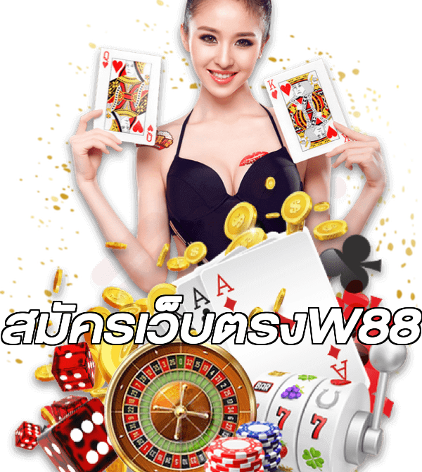 สมัครเว็บตรงW88