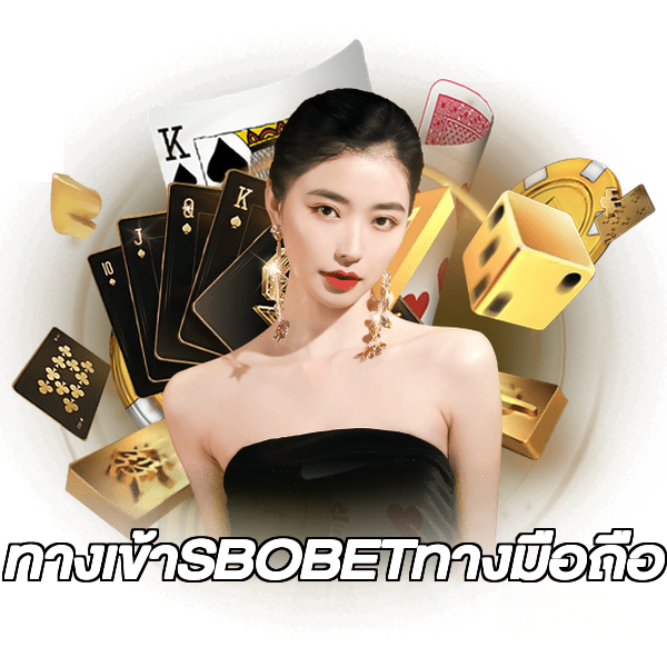 ทางเข้าSBOBETทางมือถือ