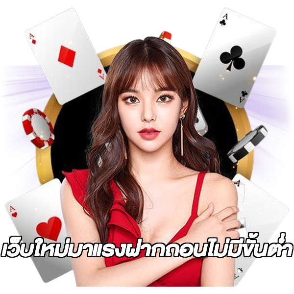 เว็บใหม่มาแรงฝากถอนไม่มีขั้นต่ํา