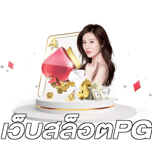 เว็บสล็อตPG