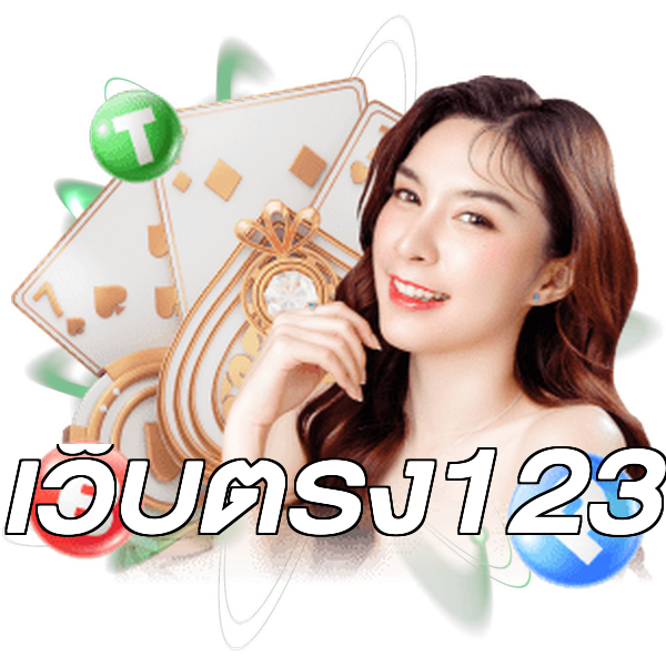 เว็บตรง123
