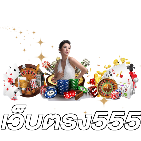 เว็บตรง555
