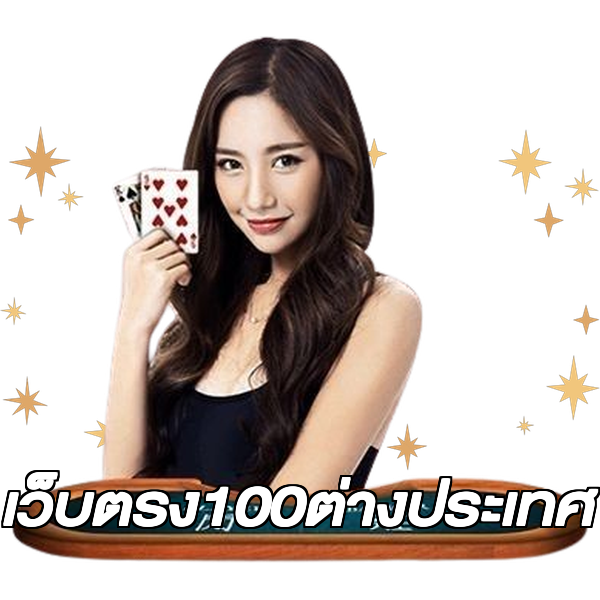 เว็บตรง100ต่างประเทศ