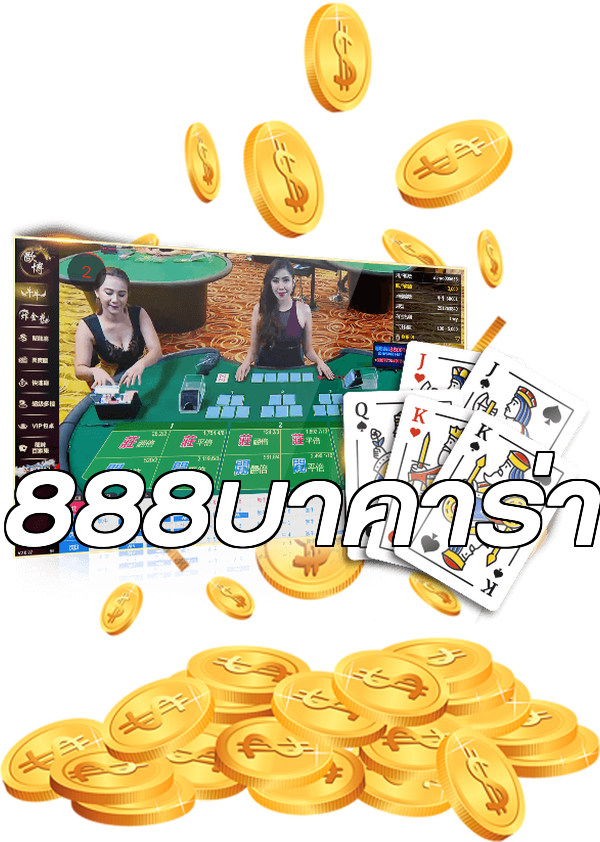 888บาคาร่า