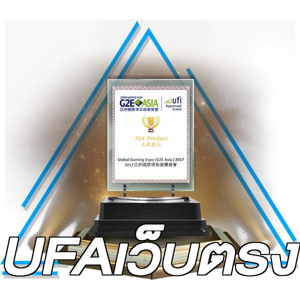 UFAเว็บตรง