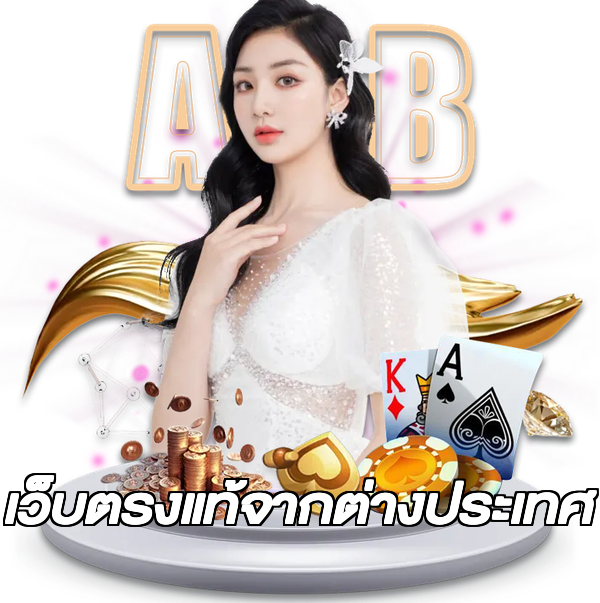 เว็บตรงแท้จากต่างประเทศ