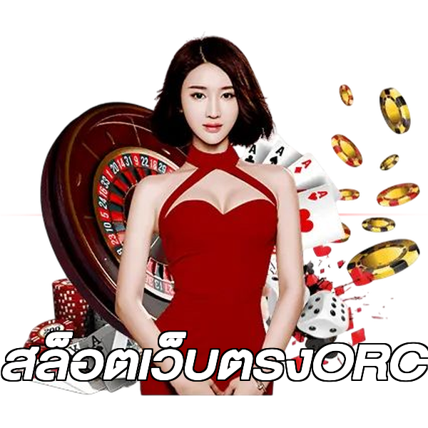สล็อตเว็บตรงORC