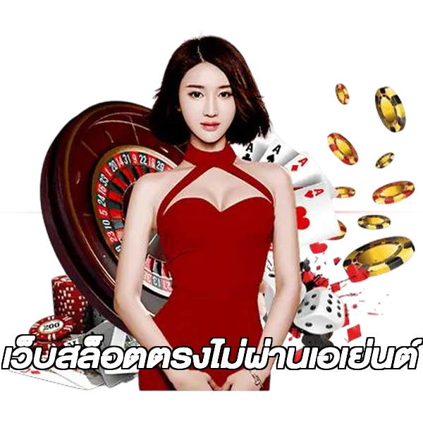 เว็บสล็อตตรงไม่ผ่านเอเย่นต์