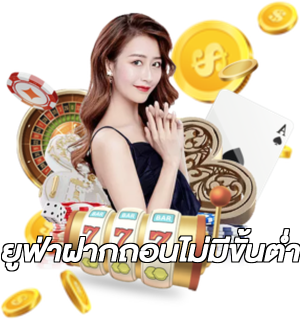 ยูฟ่าฝากถอนไม่มีขั้นต่ํา
